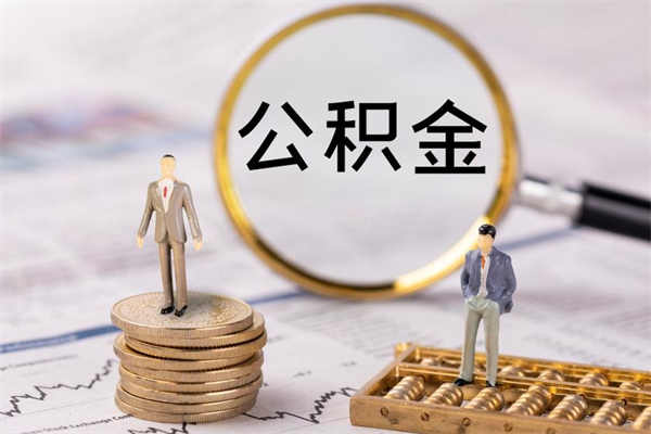 安宁公积金离职取（住房公积金离职取出）