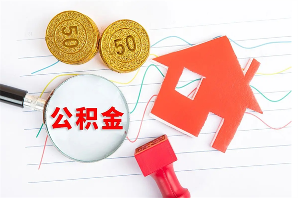 安宁离职后可以取公积金吗（离职后能取住房公积金吗）