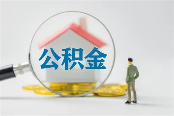 安宁封存公积金如何取出（封存了的公积金怎么提取出来）