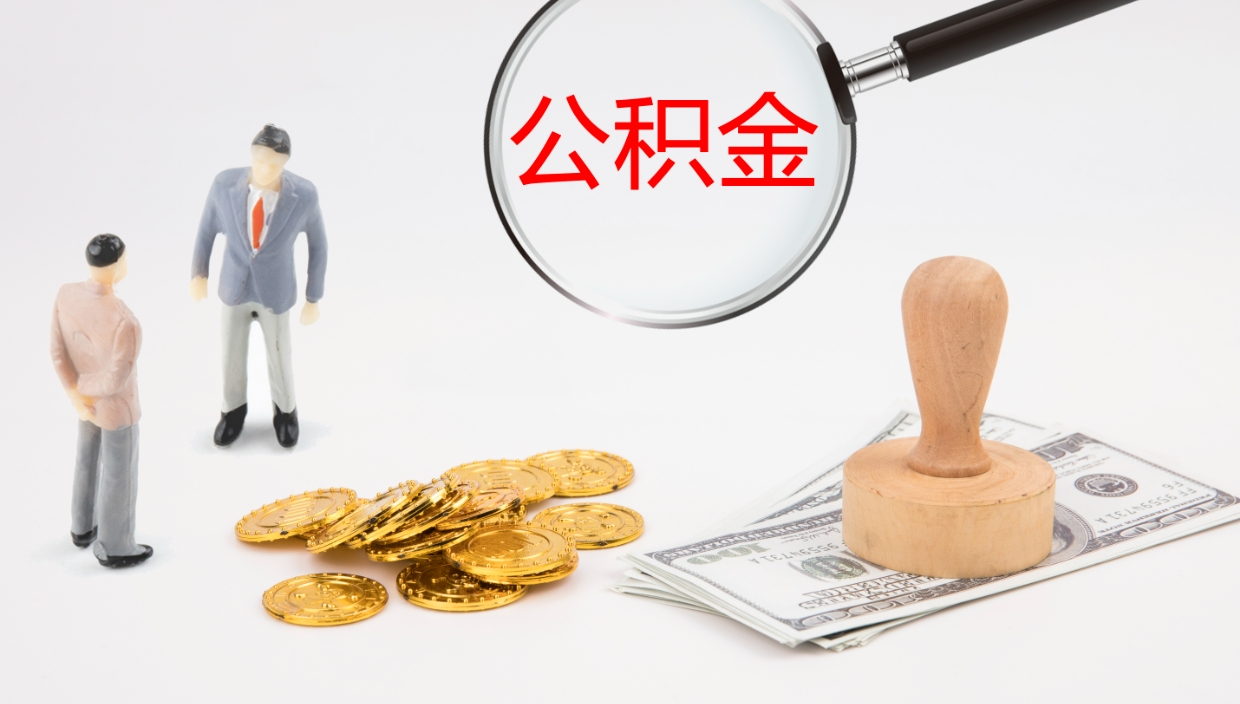 安宁公积金封存怎么取（公积金封存怎么取出来?）