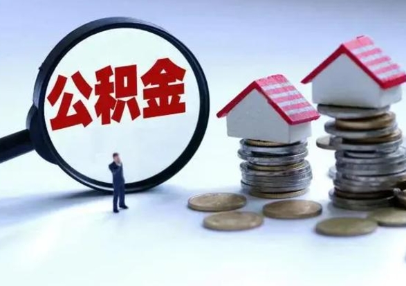 安宁公积金离职取（住房公积金离职取出）