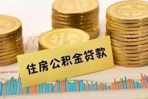 安宁离职了取住房公积金（离职了住房公积金提取）