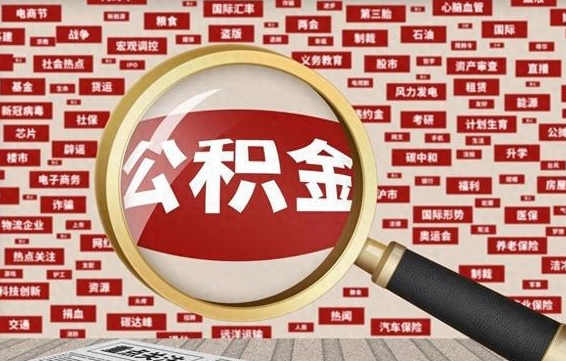 安宁封存公积金怎样取（封存的公积金提取流程）