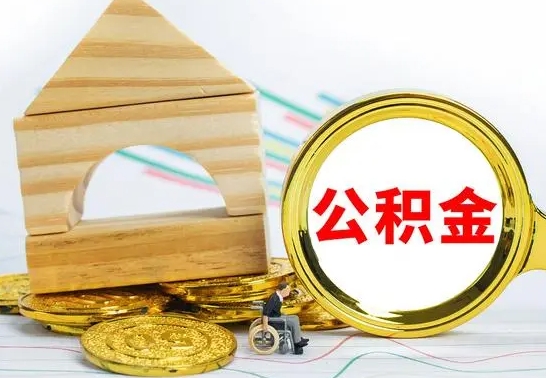 安宁离职公积金封存后能取吗（员工离职公积金封存后可以提取吗）